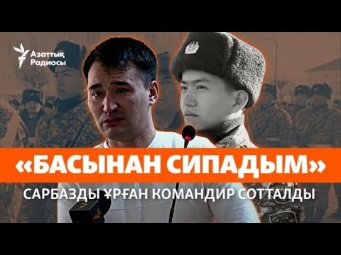 Видео: Солдат өлді, командир сотталды. Ананың көз жасына кім жауапты?