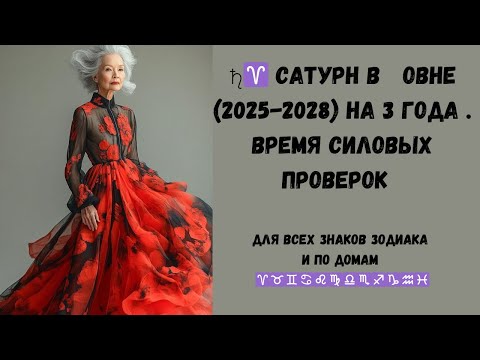 Видео: Сатурн в   Овне (2025-2028) на 3 года .  Время силовых проверок