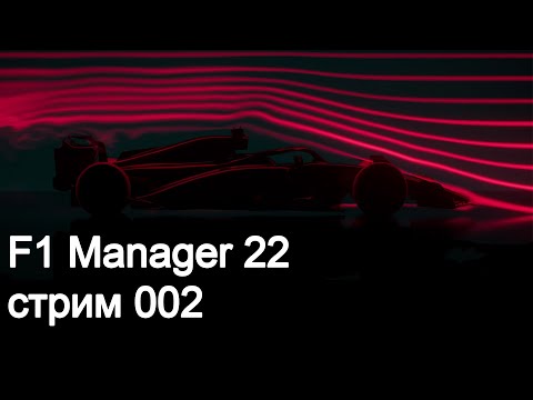 Видео: F1 Manager 2022. Серия 002. Как здесь побеждать