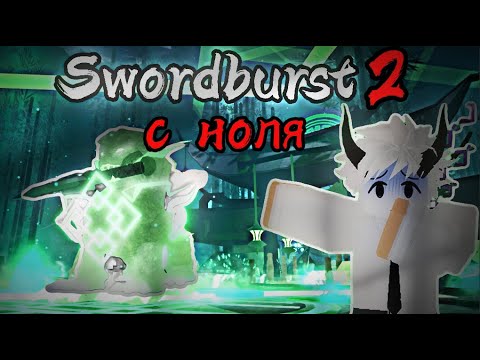 Видео: Swordburst 2 - С ноля #4.