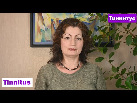 Видео: Тиннитус -Tinnitus