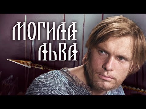 Видео: МОГИЛА ЛЬВА - Фильм / Семейный
