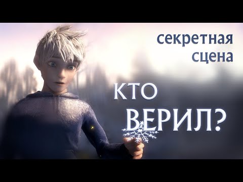 Видео: Секретная сцена: Кто тайно верил в Ледяного Джека? [Хранители Снов]