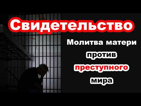 Видео: СВИДЕТЕЛЬСТВО! Молитва матери против преступного мира! История из жизни МСЦ ЕХБ