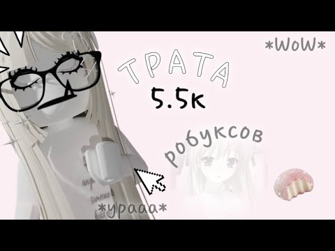 Видео: МЕГА ТРАТА РОБУКСОВ*5.5к (купила летний пасс)