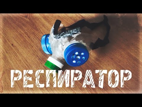 Видео: КАК СДЕЛАТЬ РЕСПИРАТОР (!!!ОН ЗАЩИЩАЕТ ТОЛЬКО ОТ ПЫЛИ!!!)