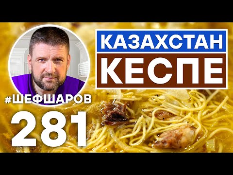 Видео: КЕСПЕ. ЛАПША ПО-КАЗАХСКИ. УНИКАЛЬНЫЙ РЕЦЕПТ ОЧЕНЬ ВКУСНОГО И АРОМАТНОГО СУПА. КАЗАХСКАЯ КУХНЯ.