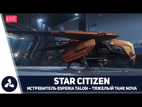Видео: Star Citizen – Звёздный Гражданин – Истребитель Esperia Talon – Тяжелый танк Nova – VIRTAVIA №719