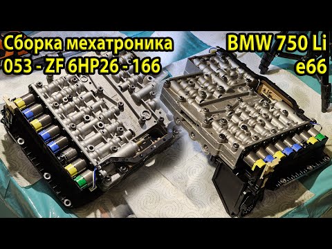 Видео: Сборка мехатроника 053 от BMW E66 750Li | ZF 6HP26 — замена соленоидов, мойка и сборка