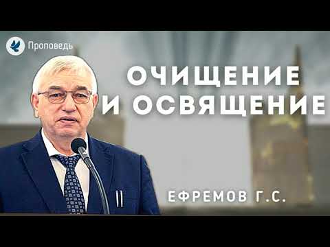 Видео: Очищение и освящение. Ефремов Г.С. Проповедь МСЦ ЕХБ