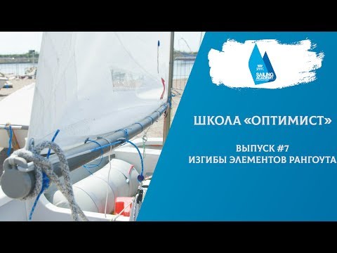 Видео: Школа «Оптимист». Выпуск 7. Изгибы элементов рангоута