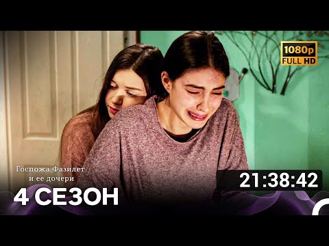 Видео: Госпожа Фазилет и ее дочери Все Серии 4 (Русский дубляж) FULL HD