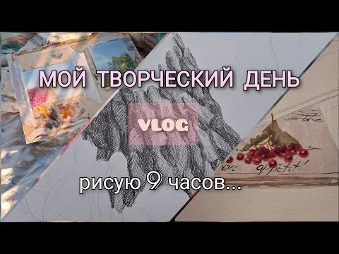 Видео: МОЙ ТВОРЧЕСКИЙ ДЕНЬ | РИСУЮ 9 ЧАСОВ | VLOG