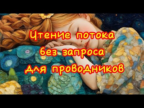 Видео: Чтение потока без запроса