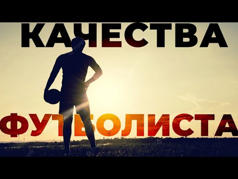 Видео: Качества Которыми Должен Обладать ФУТБОЛИСТ