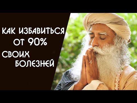 Видео: Всего 2 вещи избавят вас от 90% болезней - Садхгуру на Русском