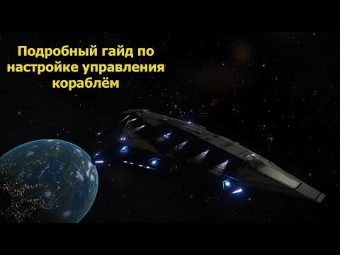 Видео: Elite Dangerous/настройка управления кораблём/Гайд для новичков