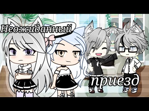 Видео: НЕОЖИДАННЫЙ ПРИЕЗД | 2 часть | гача лайф
