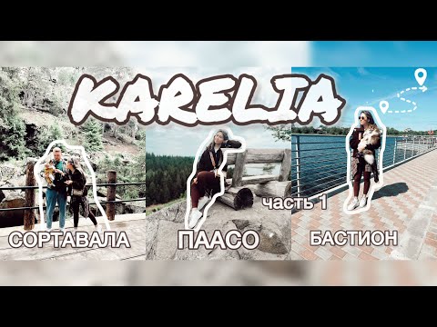 Видео: КАРЕЛИЯ ЗА 5 дней часть1 | Лучшие места: Сортавала, Бастион, Рускеала, Долина водопадов, Ахвенкоски