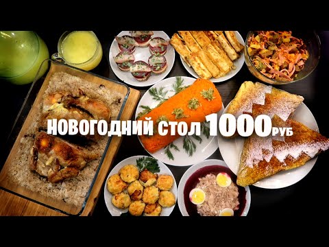 Видео: НОВОГОДНИЙ СТОЛ на 1000 РУБ 🎄 8 блюд