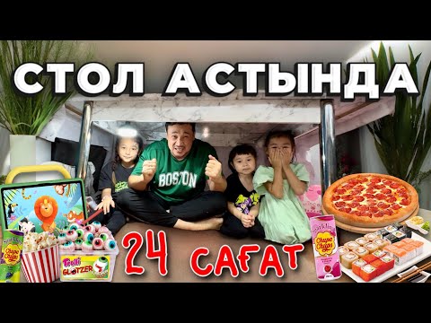 Видео: 24 САҒАТ⏰ СТОЛДЫҢ АСТЫНДА🪑 ЧЕЛЛЕНДЖ 🍩🍿🍭🍬🍕🍟🍔🌭🍗