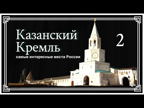 Видео: Казанский Кремль часть 2. The Kazan Kremlin part 2.