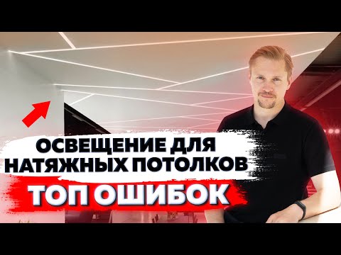 Видео: ОСВЕЩЕНИЕ  для НАТЯЖНЫХ потолков в гостинной\ ТОП ошибок. Освещение в квартире!