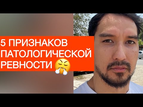 Видео: Как отличить здоровую ревность от патологической? 5 признаков