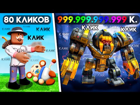 Видео: 😱 КЛИКАЙ ЧТОБЫ ПРОКАЧАТЬСЯ В РОБЛОКС! + Фиксплей! #3