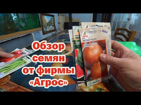Видео: Обзор семян от фирмы "Агрос" на 2024 год. Часть 3