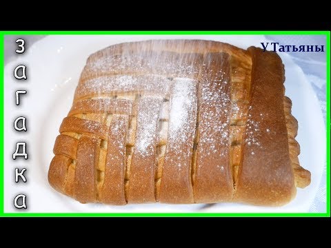 Видео: Все в Шоке Из Чего ОН!!! ПИРОГ "ЗАГАДКА" для твоих гостей!!!