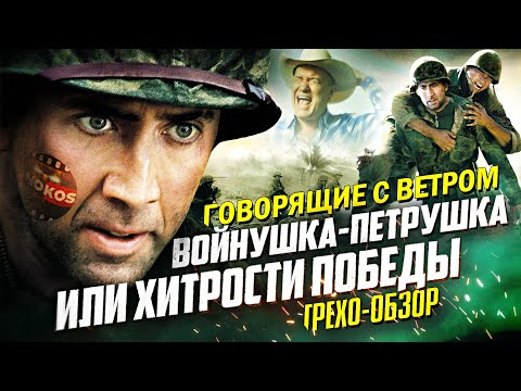 Видео: Грехо-Обзор "Говорящие с ветром"