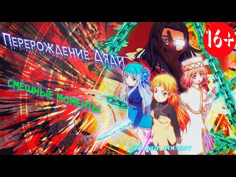 Видео: ▶Аниме приколы◀ Смешные моменты из "Перерождение Дяди" 10 серия | isekai ojisan