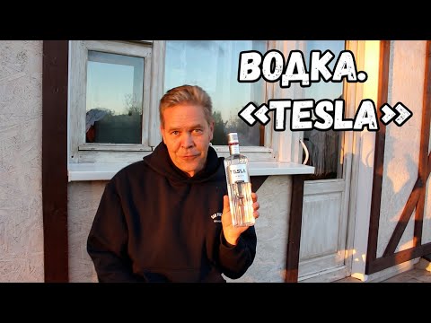 Видео: Водка. "Tesla"