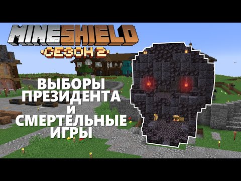 Видео: МайнШилд 2 - Смертельные Игры, Новый Президент и Энд! #3