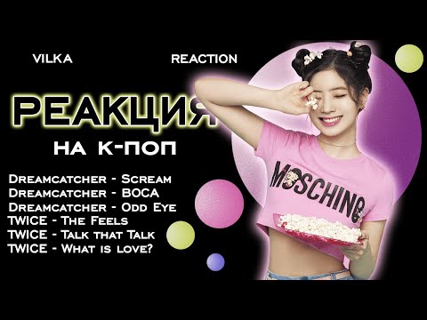 Видео: СЛАДКИЕ КЛИПЫ И МИСТИЧЕСКАЯ ТРИЛОГИЯ ► Реакция на клипы K-POP Dreamcatcher, TWICE ► Реакция Вилка
