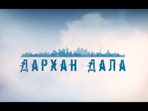 Видео: Дархан дала. Ақтоғай ауданы