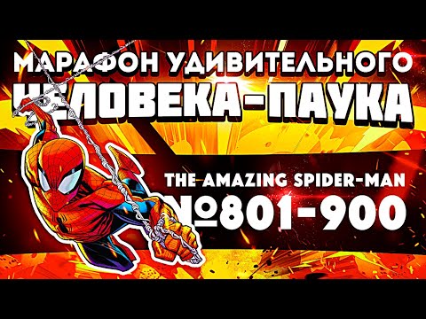 Видео: The Amazing Spider-Man №801-900 (Марафон Удивительного Человека-Паука)