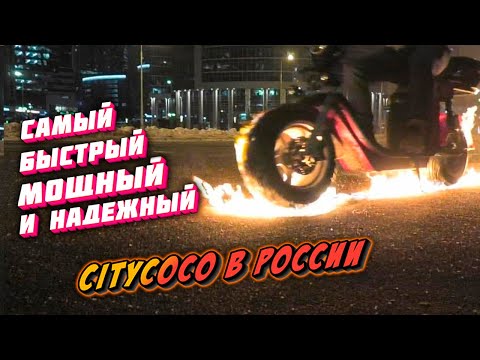 Видео: Электроскутер 70км/ч БОЛЕЕ 100км ЗАПАС ХОДА CITYCOCO 4000w FAST Самый быстрый надежный citycoco