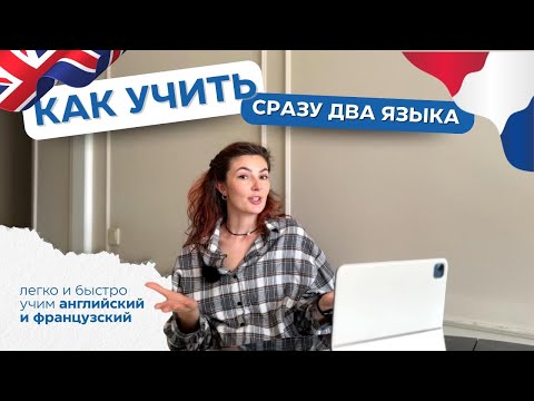 Видео: УЧИМ 2 ЯЗЫКА ОДНОВРЕМЕННО | почему легко учить английский и французский в паре? | честно о языках