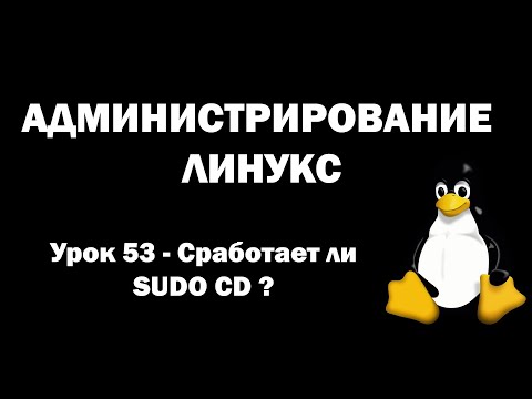 Видео: Администрирование Линукс (Linux) - Урок 53 - Сработает ли SUDO CD?