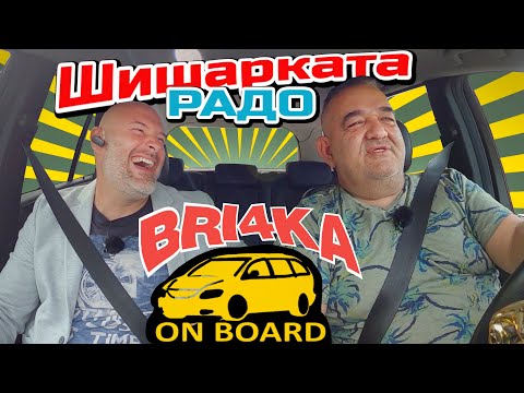 Видео: Bri4ka On Board | Шишарката Радо  Еп 5 | Сезон 2