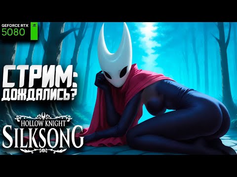 Видео: А Вот И Она! Hollow Knight Silksong! | Играем и Ностальгируем по Клоунам!