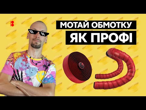 Видео: Як намотати обмотку на кермо // Найкрутіший та найлегший спосіб // How to wrap your handlebars