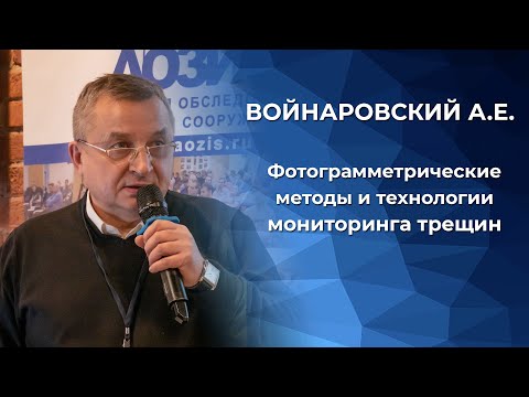 Видео: Фотограмметрические методы и технологии мониторинга трещин