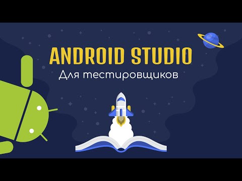 Видео: Android Studio для тестировщиков - Готовимся к собеседованию с нуля - Ручное тестирование / ManualQA