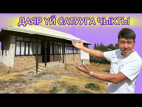 Видео: БУЛ ҮЙ ДАЯР  АЛЫП ЖЕТИШИП КАЛЫҢЫЗ🔥🔥🔥