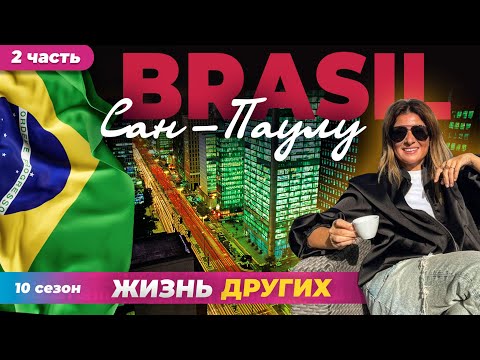 Видео: Сан-Паулу - Бразилия - часть 2 | Жизнь других | ENG audio| 21.04.2024 |