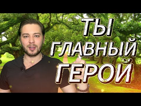 Видео: ОПЫТ ТВОЕЙ ДУШИ |  ТЫ ГЛАВНЫЙ ГЕРОЙ