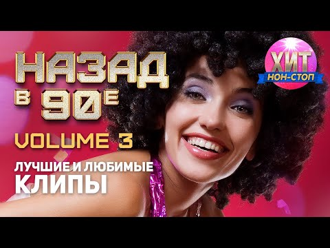 Видео: Назад в 90-е (Лучшие и Любимые Клипы) vol. 3